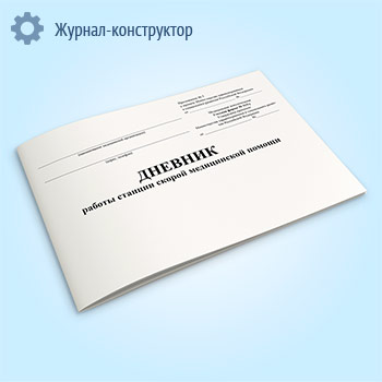 Дневник работы станции скорой медицинской помощи (форма 115/у)